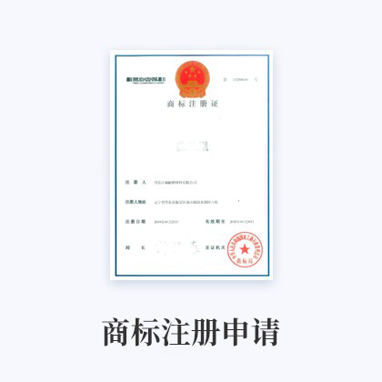商标注册申请