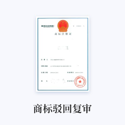 商标驳回复审