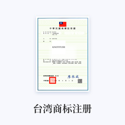 台湾商标注册