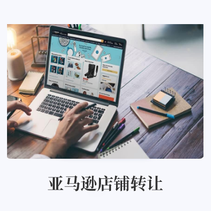 亚马逊店铺转让