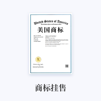 商标挂售