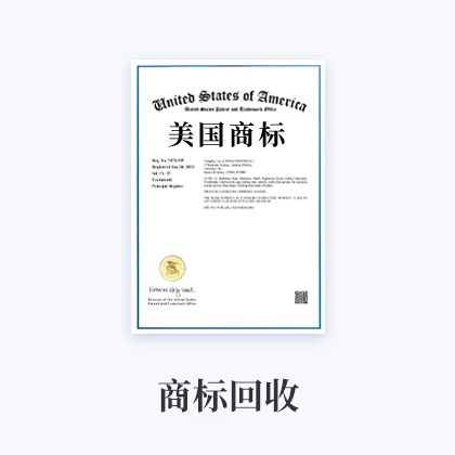 商标回收