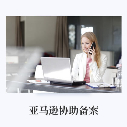亚马逊协助备案