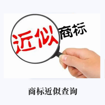 商标近似查询