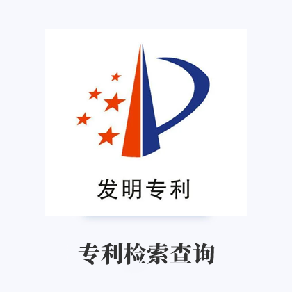 专利检索查询