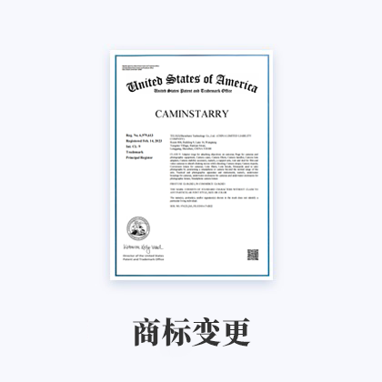 商标变更