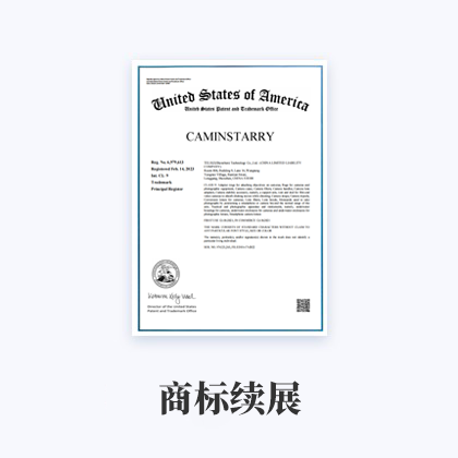 商标续展